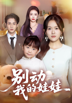 别动我的娃娃(45集) 别动我的娃娃(45集)简直不要太好看