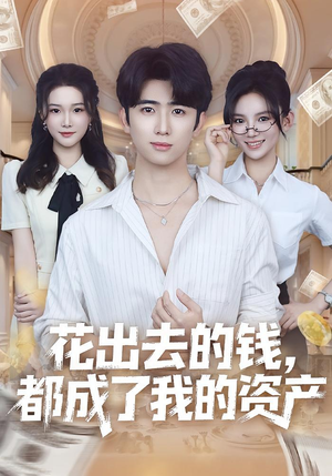 花出去的钱都成了我的资产(80集) 花出去的钱都成了我的资产(80集)热播短剧全集看