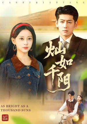 灿如千阳(86集) 灿如千阳(86集)短剧追不停