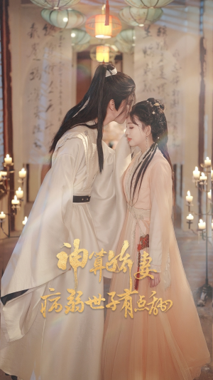 神算娇妻病弱世子有点甜（80集）最后一集