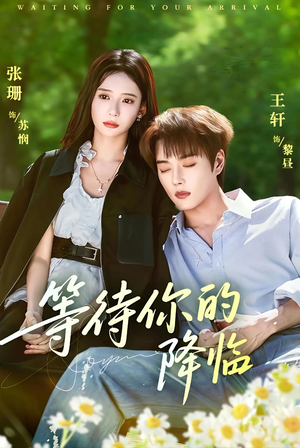 等待你的降临(64集) 等待你的降临(64集)免费全集短剧