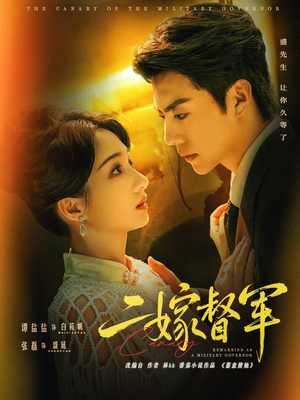 二嫁督军(63集) 二嫁督军(63集)全季一次看完