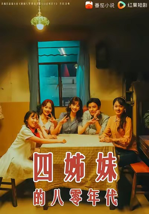 四姊妹的八零年代(60集) 四姊妹的八零年代(60集)短剧越看越精彩