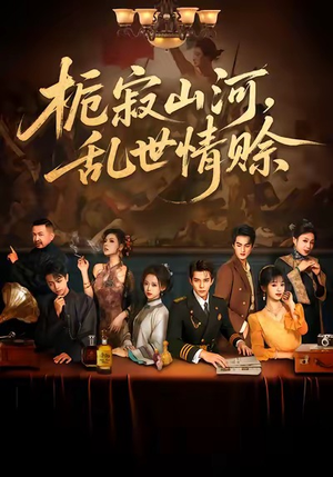 栀寂山河，乱世情赊（85集）爆火短剧追不停