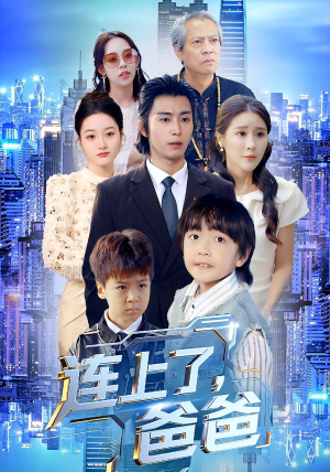 连上了爸爸(44集) 连上了爸爸(44集)全网短剧抢先看