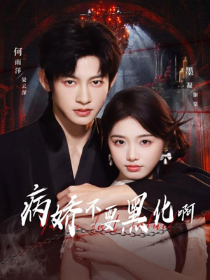 恶毒女配她只想活命(80集) 恶毒女配她只想活命(80集)短剧