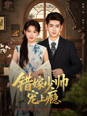 错嫁少帅宠上瘾（80集）短剧有好货推荐