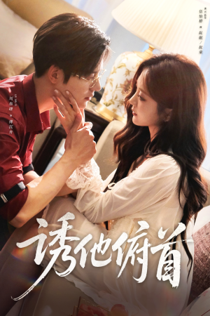诱他俯首(63集) 诱他俯首(63集)短剧解说全集