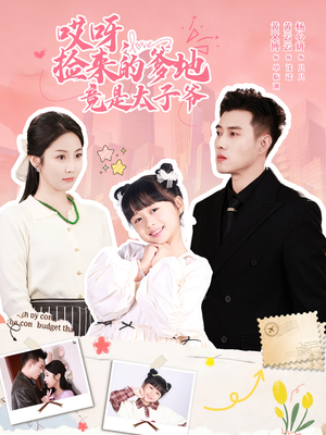 哎呀,捡来的爹地追妻忙(100集) 哎呀,捡来的爹地追妻忙(100集)高质量短剧推荐