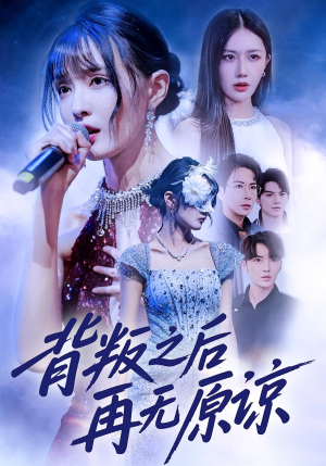 背叛之后再无原谅（82集）热门短剧推荐。