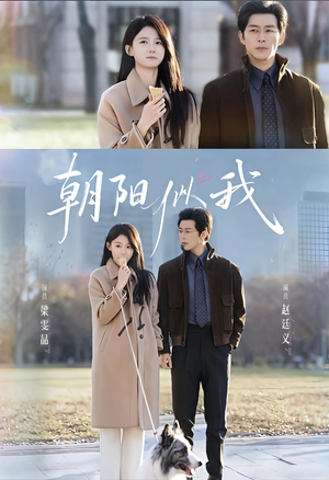 朝阳似我(81集) 朝阳似我(81集)短剧演员排行榜