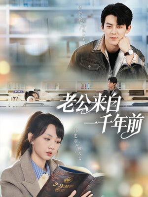 老公来自一千年前(61集) 老公来自一千年前(61集)最新火爆短剧