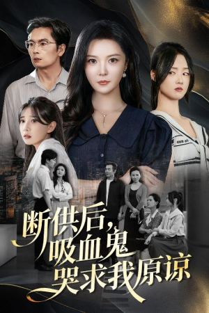 寄人篱下的痛(60集) 寄人篱下的痛(60集)一起追短剧