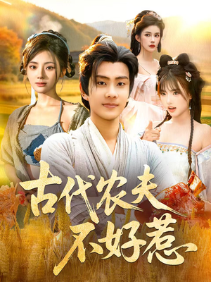 古代农夫不好惹(58集) 古代农夫不好惹(58集)短剧热播推荐