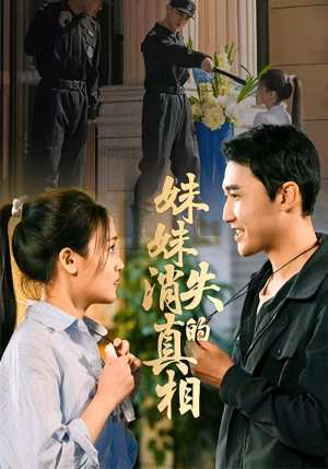 妹妹消失的真相(50集) 妹妹消失的真相(50集)短剧视频分享