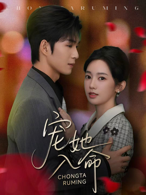 宠她入命(59集) 宠她入命(59集)免费短剧看不停