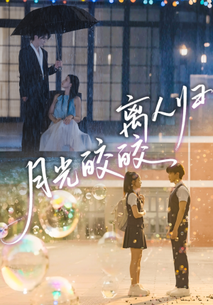 月光皎皎离人归(70集) 月光皎皎离人归(70集)在线播放