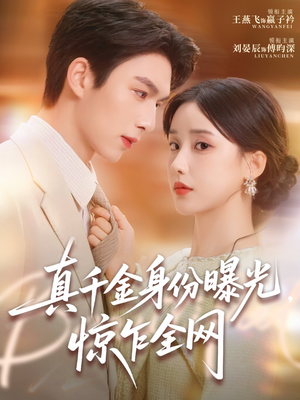 真千金身份曝光,惊乍全网(72集) 真千金身份曝光,惊乍全网(72集)网盘在线观看