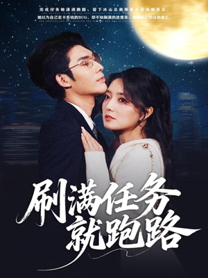 刷满任务就跑路(67集) 刷满任务就跑路(67集)全集我都看完了