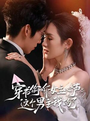 穿书偷听女主心声:这个男主我的了(80集) 穿书偷听女主心声:这个男主我的了(80集)全集一网打尽