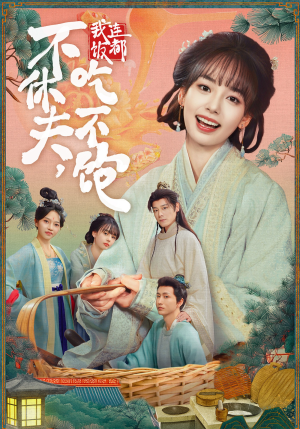 不休夫,我连饭都吃不饱(80集) 不休夫,我连饭都吃不饱(80集)好看吗