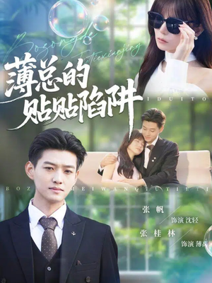 薄总的贴贴陷阱(80集) 薄总的贴贴陷阱(80集)第二季