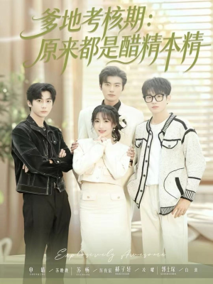 爹地考核期:原来都是醋精本精(61集) 爹地考核期:原来都是醋精本精(61集)爆款短剧抢先看