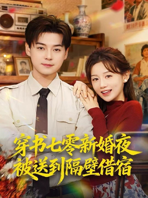 穿书七零新婚夜被送到隔壁借宿（85集）热门短剧推广