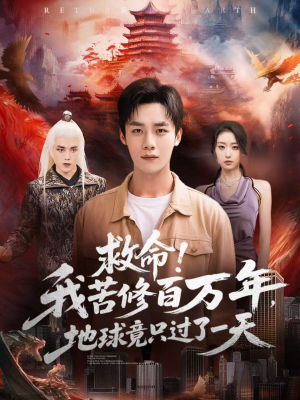 救命!我苦修百万年,地球竟只过了一天(80集) 救命!我苦修百万年,地球竟只过了一天(80集)短剧免费分享