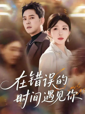 在错误的时间遇见你(61集) 在错误的时间遇见你(61集)爆款短剧追不停