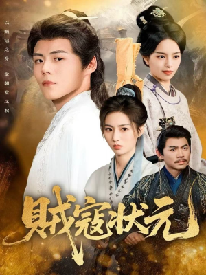 贼寇状元(81集) 贼寇状元(81集)在哪里可以看