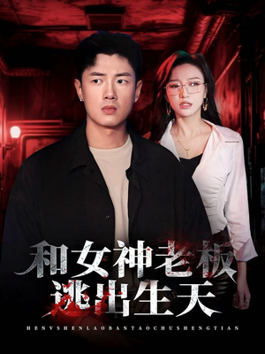 和女神老板逃出生天(50集) 和女神老板逃出生天(50集)最新热播短剧