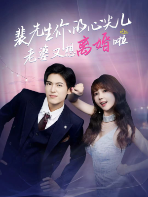 裴先生的复婚攻略(80集) 裴先生的复婚攻略(80集)女主谁演的