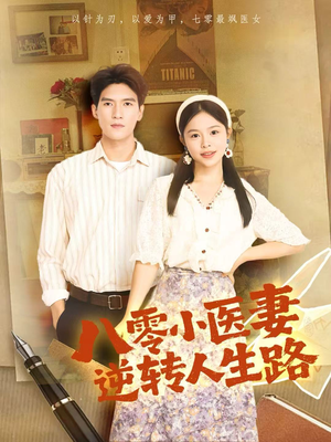 八零小医妻逆转人生路(71集) 八零小医妻逆转人生路(71集)在线看免费版