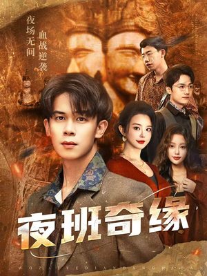 孤仞我在夜店当保安(66集) 孤仞我在夜店当保安(66集)全集完整版