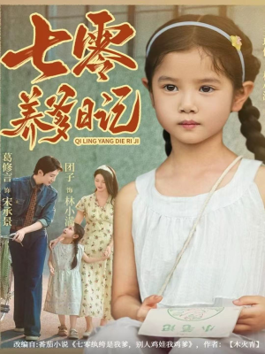 七零养爹日记(80集) 七零养爹日记(80集)免费短剧完整版