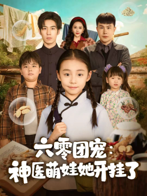 六零团宠:神医萌娃她开挂了(80集) 六零团宠:神医萌娃她开挂了(80集)短剧太好看了