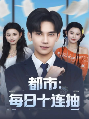 都市:每日十连抽(80集) 都市:每日十连抽(80集)好看短剧推荐