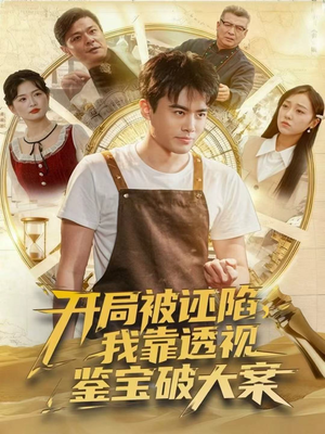 开局被诬陷,我靠透视鉴宝破大案(82集) 开局被诬陷,我靠透视鉴宝破大案(82集)最火短剧推荐