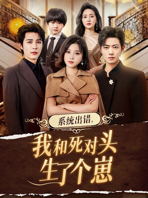 系统出错,我和死对头生了个崽(80集) 系统出错,我和死对头生了个崽(80集)短剧精彩片段
