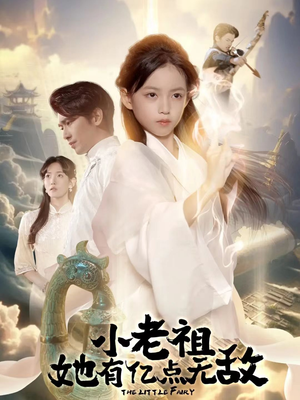 小老祖她有亿点无敌(60集) 小老祖她有亿点无敌(60集)红果短剧免费看