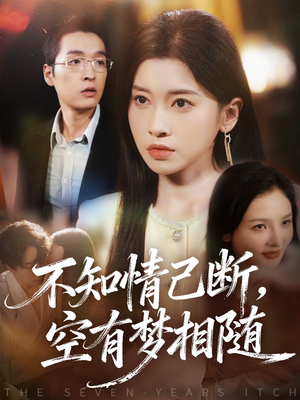 不知情已断,空有梦相随(72集) 不知情已断,空有梦相随(72集)最新上映的短剧