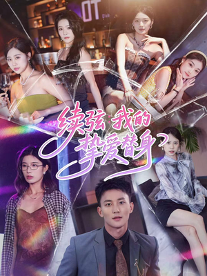 续弦我的挚爱替身(62集) 续弦我的挚爱替身(62集)精彩短剧看不停