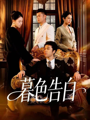 暮色告白(80集) 暮色告白(80集)在哪个平台看好