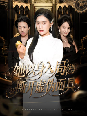 她以身入局,撕开虚伪面具(60集) 她以身入局,撕开虚伪面具(60集)最近很火的短剧