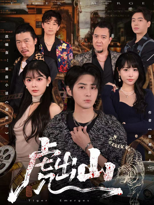 虎出山(83集) 虎出山(83集)精彩的网络短剧