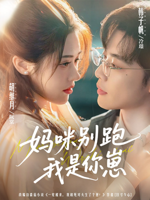 妈咪别跑我是你崽(93集) 妈咪别跑我是你崽(93集)追短剧看全集
