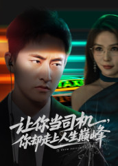 极品富婆爱上我(70集) 极品富婆爱上我(70集)直接追到结尾