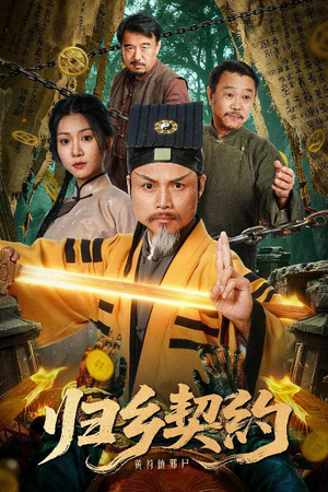 归乡契约(40集) 归乡契约(40集)精彩连连免费看