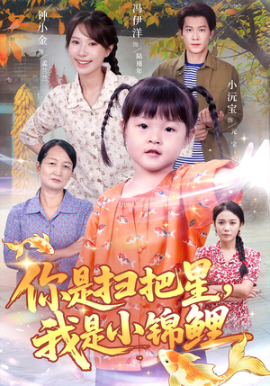 你是扫把星我是小锦鲤(60集) 你是扫把星我是小锦鲤(60集)热门短剧分享